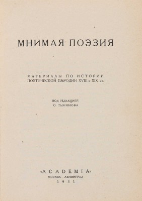 Мнимая поэзия. Материалы по истории поэтической пародии XVIII и XIX вв. М.-Л.: Academia, 1931.